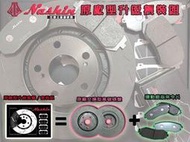Nashin 世盟 原廠交換型畫線碟盤+銀版煞車皮 GOLF5 GOLF6 PASSAT SCIROCCO TIGUAN