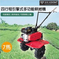 【TEXDON 得世噸】DW-7000 四行程引擎式耕地機 耕耘機 耕土機 鬆土機 農耕 多功能耕地 大牛(多功能應用)