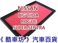 《酷車坊》原廠正廠型 空氣濾芯【NISSAN BIG TIIDA ROGUE SUPER SENTRA】另 冷氣濾網