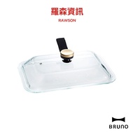 BRUNO BOE021 GLASS 電烤盤 專用 玻璃蓋 鍋蓋 烤盤蓋 原廠公司貨