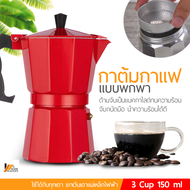 Homemakers กาต้มกาแฟสดแบบพกพา หม้อต้มกาแฟแบบแรงดัน มอคค่า พอท เครื่องชงกาแฟ เครื่องทำกาแฟสดเอสเปรสโซ่ ขนาด 3 , 6 , 9 ,12 Cup MOKA POT