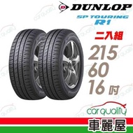 【DUNLOP 登祿普】SP TOURING R1 省油耐磨輪胎_兩入組_215/60/16(SPR1)