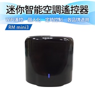 冷氣/電視 網路遙控器【紅外線學習控制】RM mini3黑豆 4G手機雲端APP 智能居家環控家電