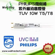 PHILIPS 飛利浦 TUV T5/T8 10W UVC 紫外線燈管 取代F10T8/GL 烘碗機燈管