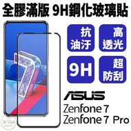 滿版 玻璃貼 鋼化玻璃貼 9H 抗刮 疏油疏水 適用於ASUS ZenFone7 ZenFone 7 Pro 7Pro