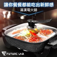 【Future Lab. 未來實驗室】▲UNIVERSALPOT 滿漢電火鍋(麥飯石鍋)