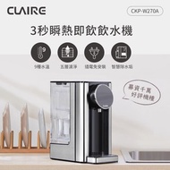 [特價]CLAIRE 2.7L瞬熱即飲飲水機 CKP-W270A