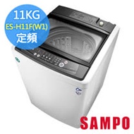【SAMPO聲寶】11公斤 單槽定頻洗衣機 ES-H11F(W1)