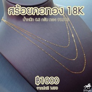 สร้อยคอทองอิตาลี 18K (750) น้ำหนัก 0.3 กรัม ทองแท้ๆทั้งเส้น ขายได้ มีใบรับประกันจากร้านทอง นิยมที่สุด
