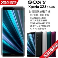 【福利品】Sony Xperia XZ3 (H9493)