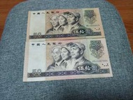 1990年兩張50元人民幣