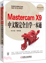 14768.Mastercam X9中文版完全自學一本通(簡體書) 鐘日銘