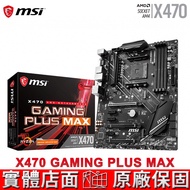 MSI 微星 X470 GAMING PLUS MAX ATX 主機板 AMD AM4系列