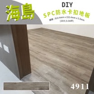 【貝力地板】海島 石塑防水DIY卡扣塑膠地板-內華達橡木(20片/0.84坪)