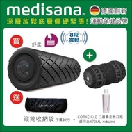 【德國 medisana】震動按摩滾筒+震動花生球(舒柔版)