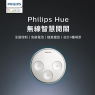 【Philips 飛利浦照明】Hue 智慧照明 無線智慧開關(PH013)