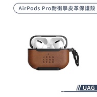 【UAG】Airpods Pro 耐衝擊皮革保護殼 保護套 防摔殼 皮套 充電盒保護套