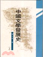 2808.中國文學發展史(三冊) 劉大杰