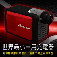 Amacrox 100W車用充電器