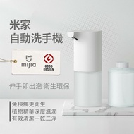 【現貨-附發票】小米米家 自動感應洗手機 自動洗碗精機 智能 家用 感應式 泡沫洗手器 皂液器 自動泡沫 滋潤