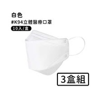 【宏瑋】韓版K94立體醫療口罩10入*3盒-白色