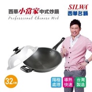 【SILWA 西華】小當家中式單柄炒鍋32cm-組合蓋(4/14-5/2買就送不鏽鋼冷凍刀)