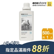 【紐西蘭ecostore】超濃縮環保洗衣精(抗敏無香/500ml)