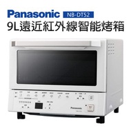 【Panasonic 國際牌】9L遠近紅外線智能烤箱(NB-DT52)