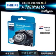 【Philips 飛利浦】電鬍刀 刀頭 /刀網 SH50