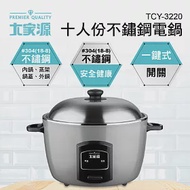 【大家源】十人份不鏽鋼電鍋 (TCY-3220)