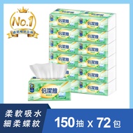 倍潔雅細緻柔感抽取式衛生紙150抽x72包/箱