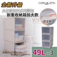 【FL生活+】(超值三入組)大容量抽屜式可疊加耐重收納箱-加大款-49公升(YG-030)