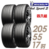 【米其林】PILOT SPORT 2 PS2 運動性能輪胎_四入組_205/55/17