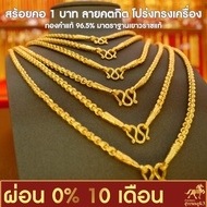 !!ผ่อนบัตรเครดิต 0% นาน 10เดือน!สร้อยคอทองคำแท้ น้ำหนัก 1 บาท ทองคำแท้ 96.5% ลายคตกิตโปร่ง ทรงเครื่อง ราคาถูกที่สุด สวยที่สุด ยอดนิยมตลอดกาล พร้อมบริการหลังการขายด้วยใจ