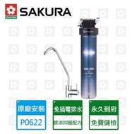 【SAKURA 櫻花】複合型活化淨水器(P0622)