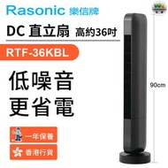 RTF-36KBL DC 直立扇 低噪音更省電 (高約36吋 / 90厘米)（香港行貨）