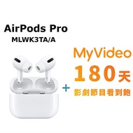 【快速出貨】Apple原廠 AirPods Pro無線耳機 MagSafe充電盒(MLWK3TA/A)-白+MyVideo 豪華月租180天序號