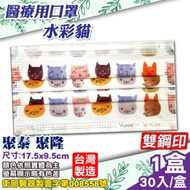 聚泰 聚隆 醫療口罩 (水彩貓) 30入/盒 (台灣製造 醫用口罩 CNS14774)