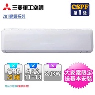 【獨家送14吋DC扇★MITSUBISHI 三菱重工】11-13坪變頻冷暖型分離式冷氣(DXK80ZRT-W/DXC80ZRT-W)