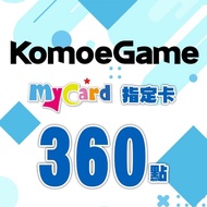 【MyCard】KOMOE指定卡360點(FGO/死亡愛麗絲/少女咖啡槍適用)