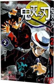 62330.鬼滅之刃2:你就是……(簡體書) (日)吾峠呼世晴