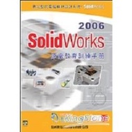 SolidWorks 2006原廠教育訓練手冊