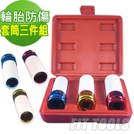【良匠工具】4分輪胎防傷套筒3件組(輪胎防傷 鉻鉬套筒)