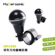 【Hypersonic】方向盤球形轉輪輔助器(HP3490)