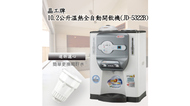 【晶工牌】10.2公升溫熱全自動開飲機JD-5322B