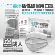華淨 活性碳醫用口罩(未滅菌)-成人(5入x10包)