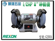 宜昌(景鴻) 公司貨 REXON 力山 8吋 1/2HP 手提式 桌上型 砂輪機/研磨機/拋光機 G200A 含稅價
