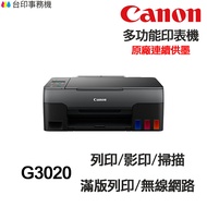 CANON G3020 多功能印表機《原廠連續供墨》