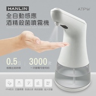 【免運】HANLIN-ATPW 全自動感應酒精噴霧機 紅外線免接觸感應 噴霧機 消毒 防疫 殺菌淨手