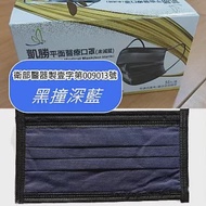凱勝平面醫療口罩(未滅菌)(雙鋼印)醫用口罩 50入/盒(10入*5包) 黑撞深藍